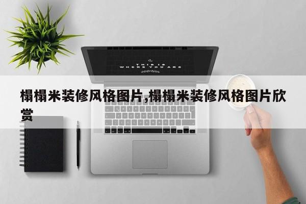 榻榻米装修风格图片,榻榻米装修风格图片欣赏