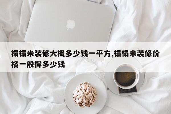 榻榻米装修大概多少钱一平方,榻榻米装修价格一般得多少钱