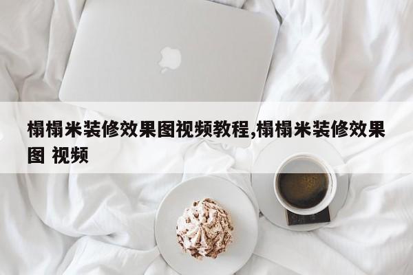 榻榻米装修效果图视频教程,榻榻米装修效果图 视频