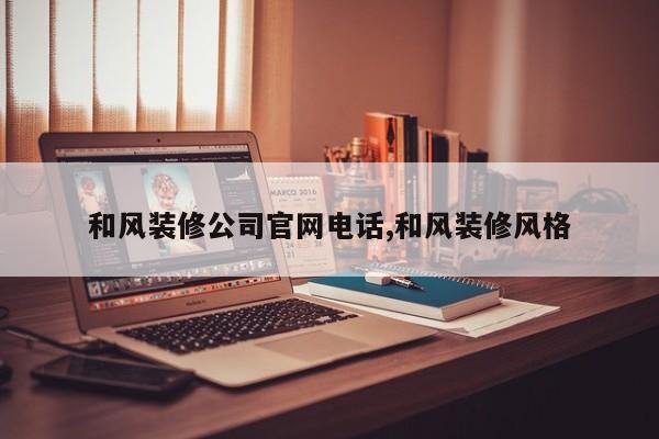 和风装修公司官网电话,和风装修风格