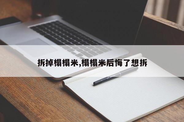 拆掉榻榻米,榻榻米后悔了想拆