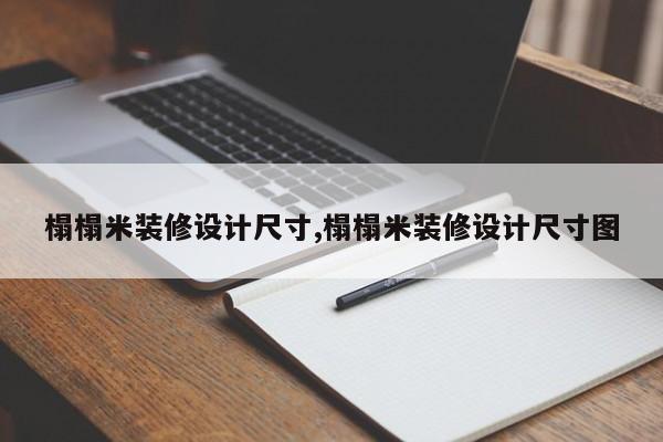 榻榻米装修设计尺寸,榻榻米装修设计尺寸图