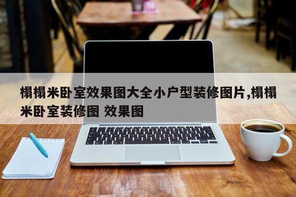 榻榻米卧室效果图大全小户型装修图片,榻榻米卧室装修图 效果图