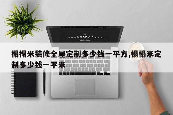 榻榻米装修全屋定制多少钱一平方,榻榻米定制多少钱一平米