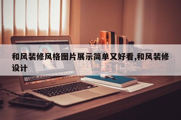 和风装修风格图片展示简单又好看,和风装修设计
