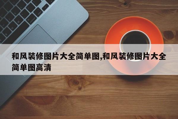 和风装修图片大全简单图,和风装修图片大全简单图高清