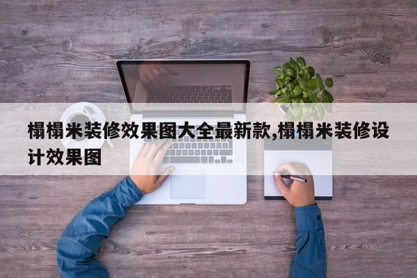 榻榻米装修效果图大全最新款,榻榻米装修设计效果图