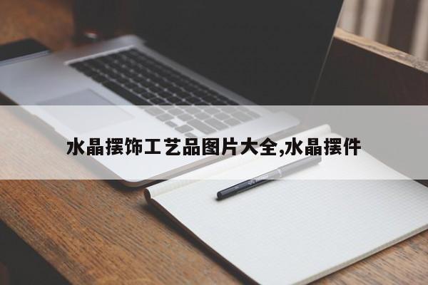 水晶摆饰工艺品图片大全,水晶摆件