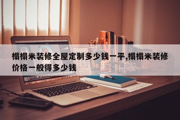 榻榻米装修全屋定制多少钱一平,榻榻米装修价格一般得多少钱