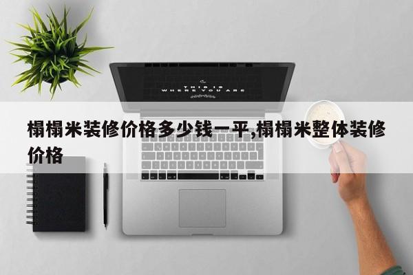 榻榻米装修价格多少钱一平,榻榻米整体装修价格