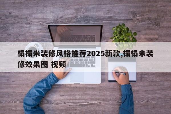 榻榻米装修风格推荐2025新款,榻榻米装修效果图 视频