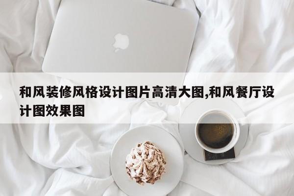 和风装修风格设计图片高清大图,和风餐厅设计图效果图