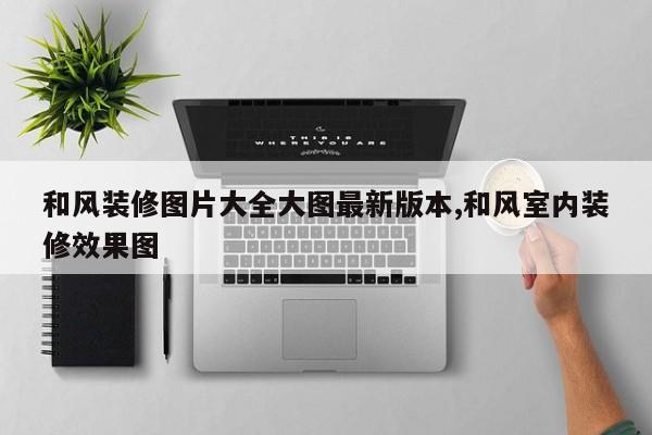 和风装修图片大全大图最新版本,和风室内装修效果图