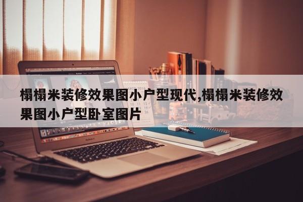 榻榻米装修效果图小户型现代,榻榻米装修效果图小户型卧室图片