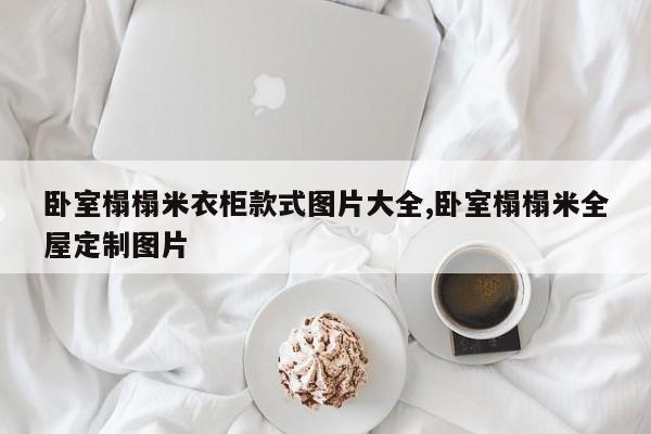 卧室榻榻米衣柜款式图片大全,卧室榻榻米全屋定制图片