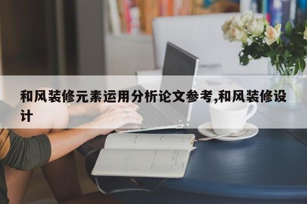 和风装修元素运用分析论文参考,和风装修设计