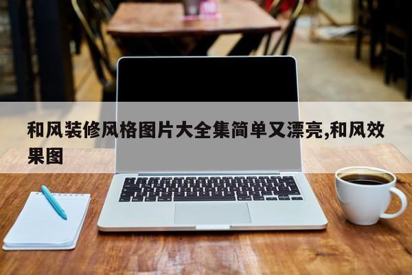 和风装修风格图片大全集简单又漂亮,和风效果图