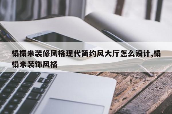 榻榻米装修风格现代简约风大厅怎么设计,榻榻米装饰风格