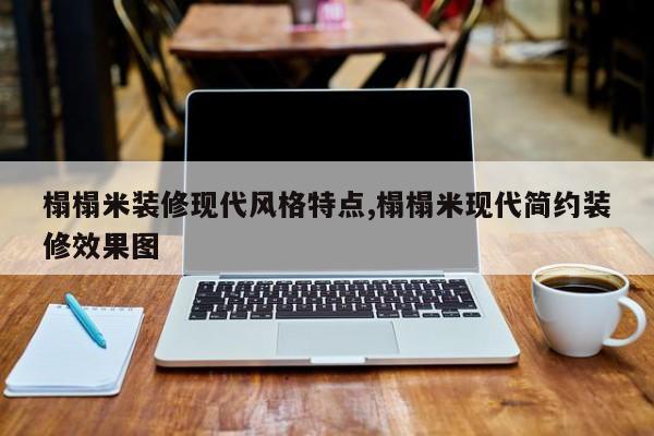 榻榻米装修现代风格特点,榻榻米现代简约装修效果图