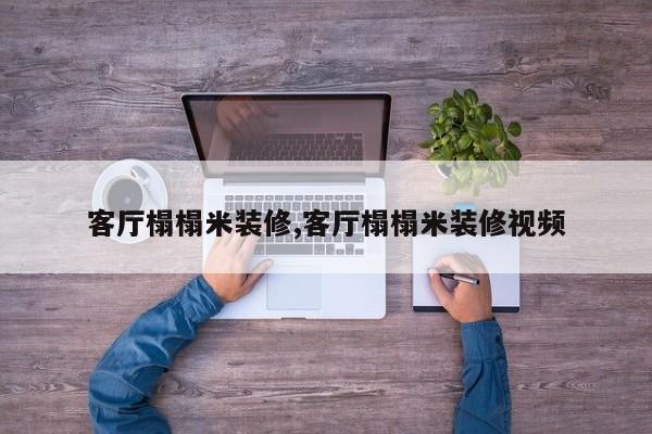 客厅榻榻米装修,客厅榻榻米装修视频