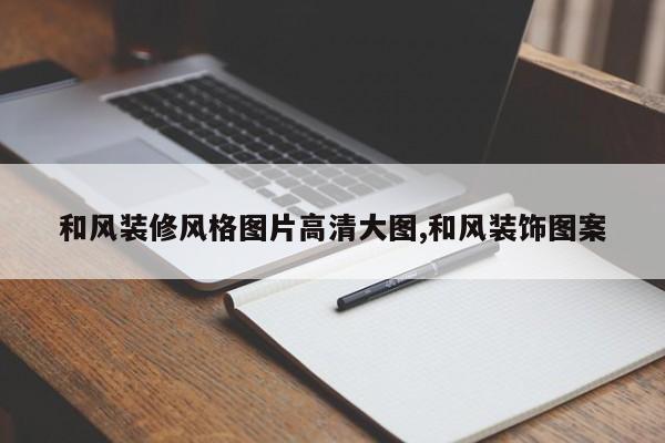 和风装修风格图片高清大图,和风装饰图案