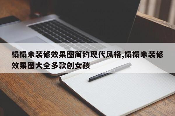 榻榻米装修效果图简约现代风格,榻榻米装修效果图大全多款创女孩