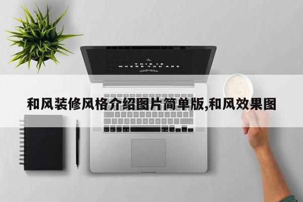 和风装修风格介绍图片简单版,和风效果图