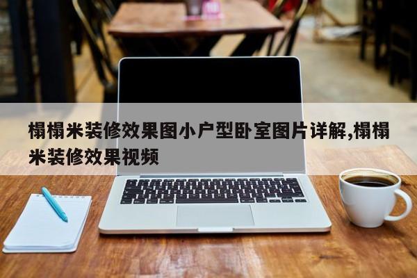 榻榻米装修效果图小户型卧室图片详解,榻榻米装修效果视频