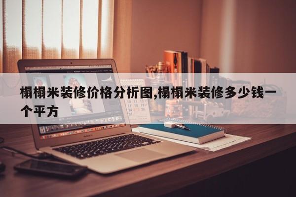 榻榻米装修价格分析图,榻榻米装修多少钱一个平方