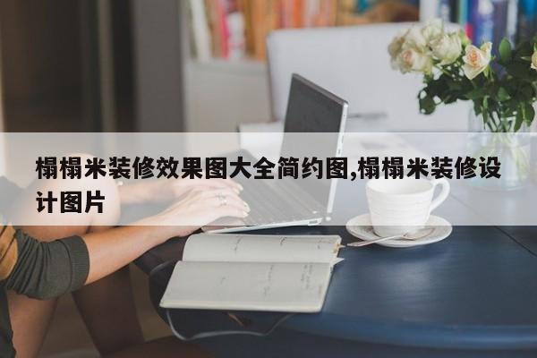 榻榻米装修效果图大全简约图,榻榻米装修设计图片