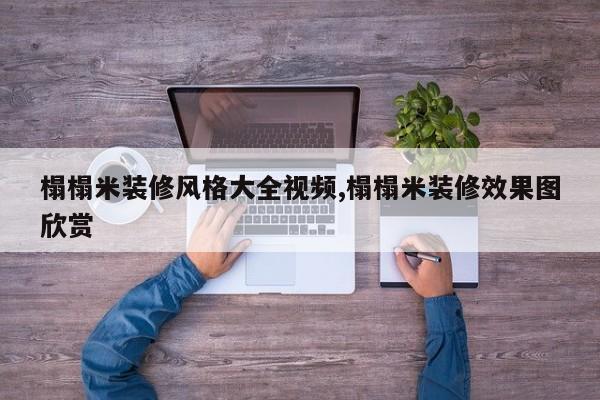 榻榻米装修风格大全视频,榻榻米装修效果图欣赏