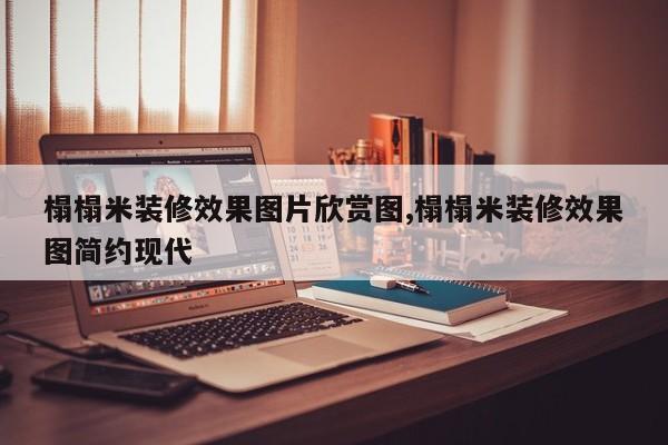 榻榻米装修效果图片欣赏图,榻榻米装修效果图简约现代