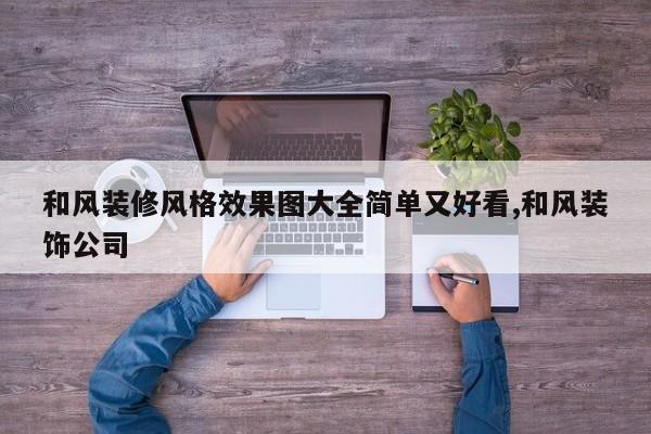 和风装修风格效果图大全简单又好看,和风装饰公司
