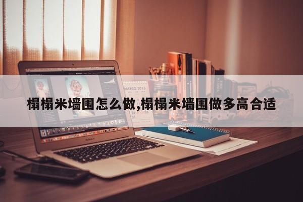 榻榻米墙围怎么做,榻榻米墙围做多高合适