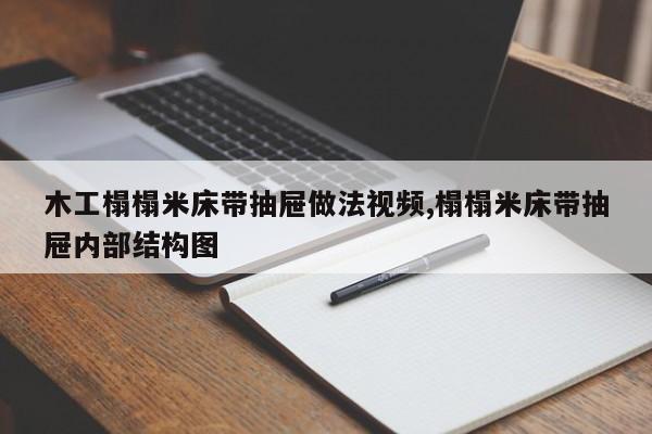 木工榻榻米床带抽屉做法视频,榻榻米床带抽屉内部结构图