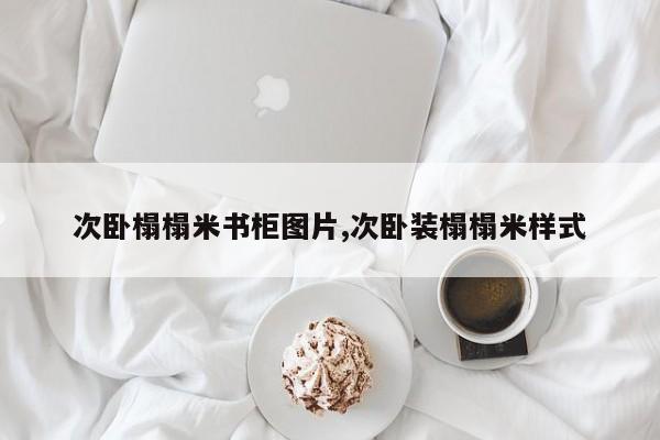 次卧榻榻米书柜图片,次卧装榻榻米样式