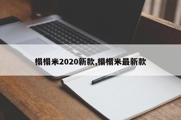 榻榻米2020新款,榻榻米最新款