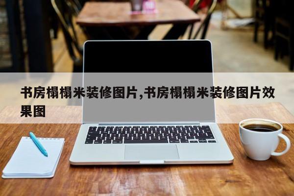 书房榻榻米装修图片,书房榻榻米装修图片效果图
