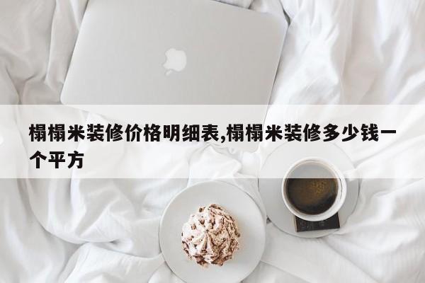 榻榻米装修价格明细表,榻榻米装修多少钱一个平方