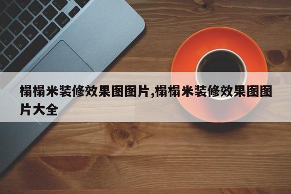 榻榻米装修效果图图片,榻榻米装修效果图图片大全
