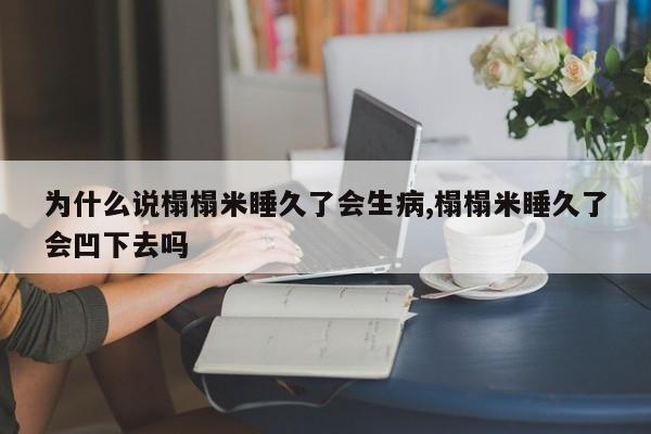 为什么说榻榻米睡久了会生病,榻榻米睡久了会凹下去吗